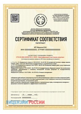 Сертификат квалификации участников закупки для ИП. Выкса Сертификат СТО 03.080.02033720.1-2020